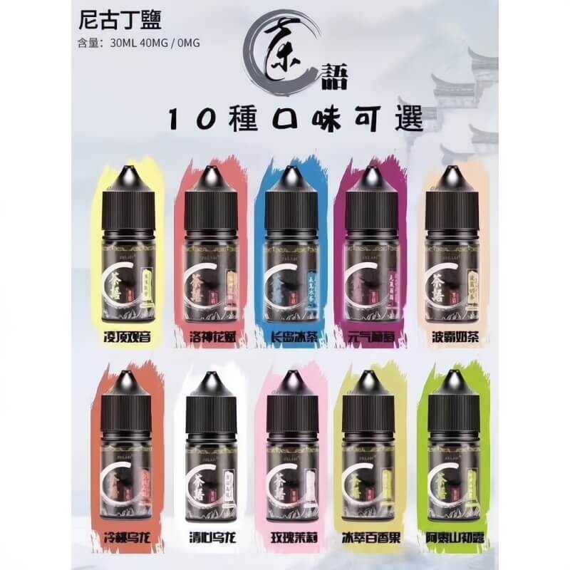 《茶語煙油》茶香四溢,沁人心脾30ML/40MG丁鹽煙油-VAKA糖果雲煙館