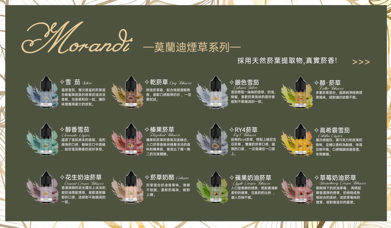 Morandi Tobacco 莫蘭迪煙草系列煙油 | 純煙草口味小煙油 | 不涼精油 | VAKA糖果雲煙館