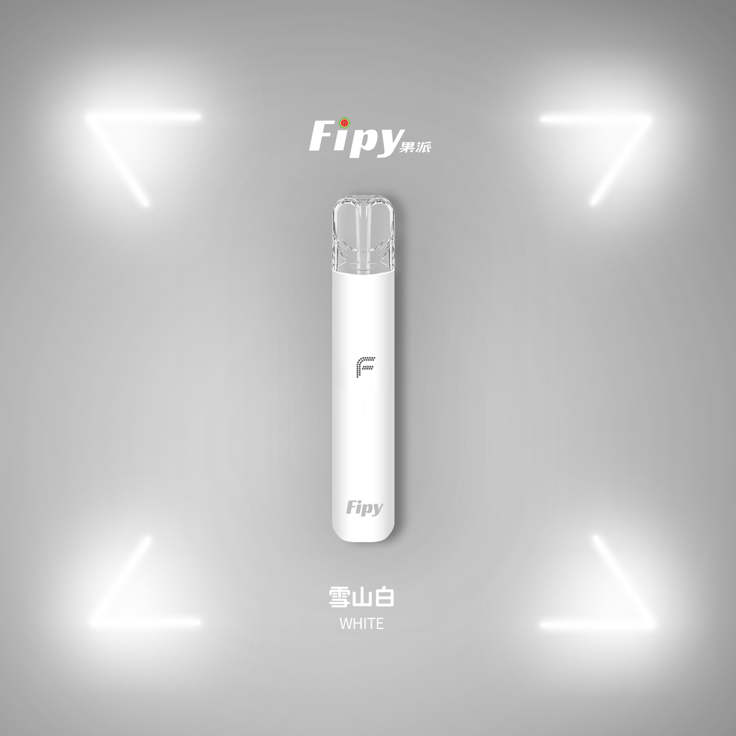 【FIPY果派主機】POWER DEVICE果派一代主機霧化桿-兩檔調節，極致口感，隨心切换-8/10W-VAKA糖果雲煙館