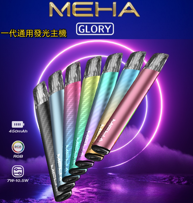 MEHA魅嗨升級版一代主機 GLORY榮耀版款通用霧化桿 | 多功率調節 7W-10.5W - 更强的霧化體驗| VAKA糖果雲煙館