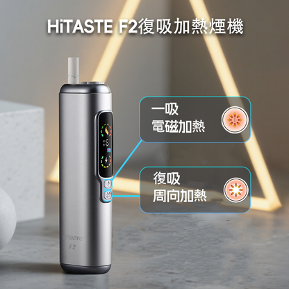 【 HITASTE F2 加熱煙二回機】日本爆款｜雙加熱模式・復吸高品質加熱煙主機｜一根煙抽兩次｜適用 TEREA 煙彈｜現貨秒發