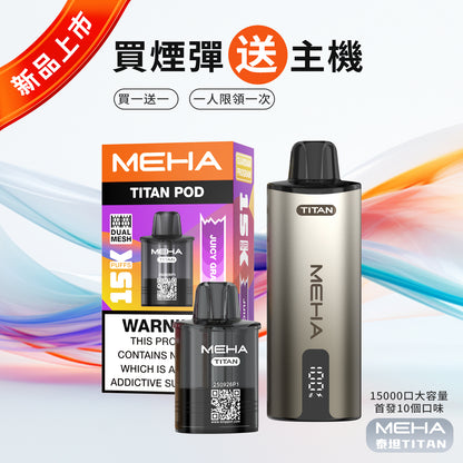 MEHA魅嗨TATAN泰坦換彈式主機 | 15000口大容量拋棄式 | 活動：買3顆送主機-VAKA糖果雲煙館