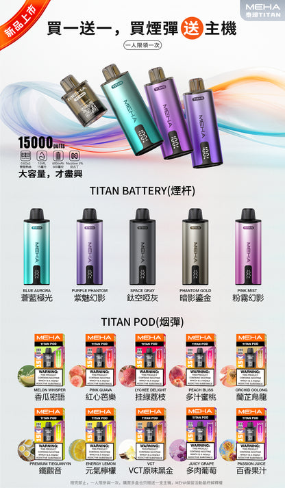 MEHA魅嗨TATAN泰坦換彈式主機 | 15000口大容量拋棄式 | 活動：買3顆送主機-VAKA糖果雲煙館