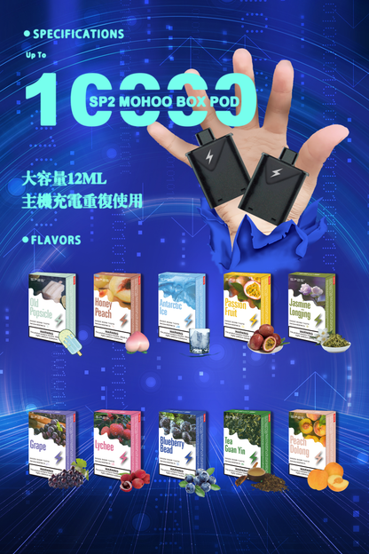 SP2 MOHOO BOX POD ｜SP2大容量12ML魔盒煙彈｜適配東京魔盒｜限時活動：【買三盒煙彈送一盒煙彈】
