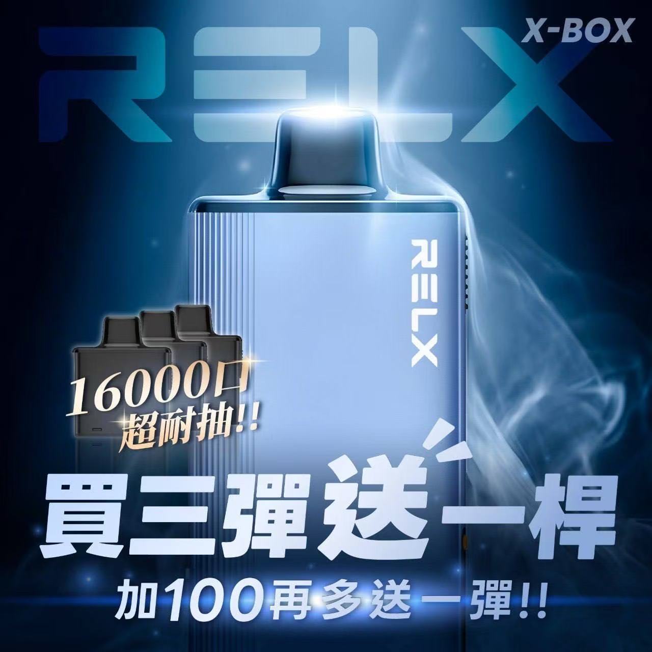 【RELX悅刻 X-BOX換彈式一次性電子煙】16000口高續航拋棄式｜活動：三盒送主機 +100元再送一盒煙彈｜VAKA糖果雲煙館
