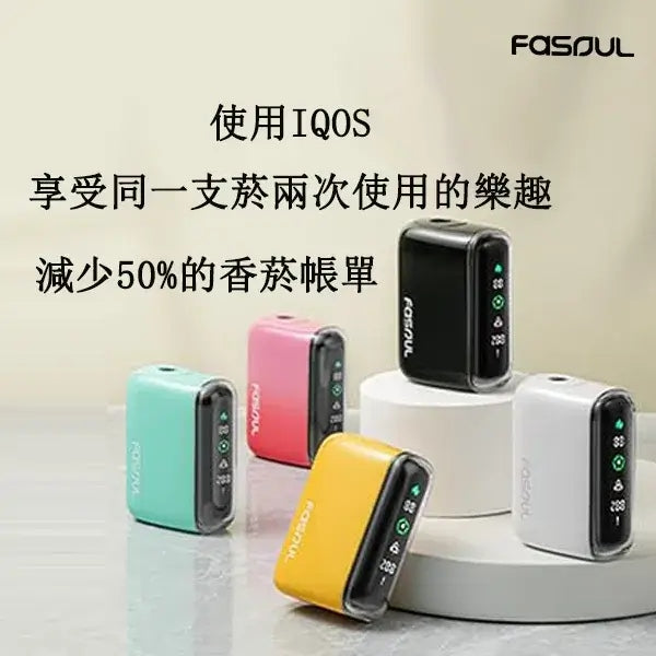 FASOUL Q1｜二回機加熱菸主機｜可抽兩次｜IQOS / TEREA煙彈適用｜現貨秒發