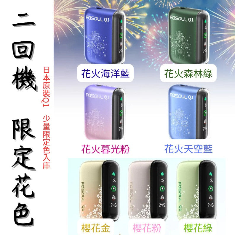 FASOUL Q1｜二回機加熱菸主機｜可抽兩次｜IQOS / TEREA煙彈適用｜現貨秒發
