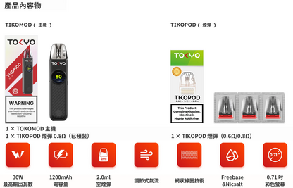 TOKYO TIKO MOD 東京帝刻菸油套裝｜0.71 吋冷光螢幕・5–30W 可調功率｜空倉：一盒/3顆｜VAKA糖果雲煙館