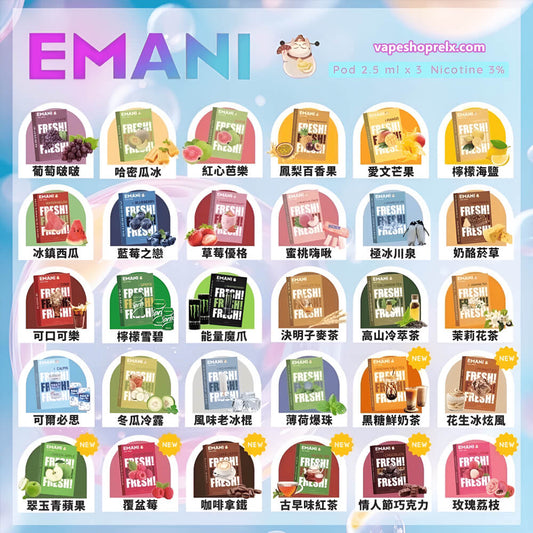 【EMANI 依馬尼煙彈】（英國品牌）一代煙彈🍬relx,lana等一代電子煙主機通用-VAKA糖果雲煙館