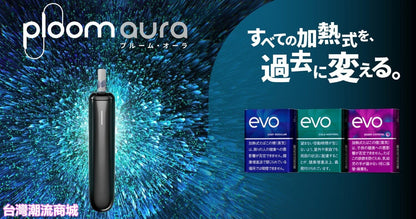 Ploom Aura 加熱煙菸主機｜SMART HEATFLOW 氣流加熱技術｜日本七星／CAMEL駱駝／EVO煙彈專用主機-現貨秒發